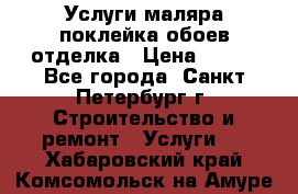 Услуги маляра,поклейка обоев,отделка › Цена ­ 130 - Все города, Санкт-Петербург г. Строительство и ремонт » Услуги   . Хабаровский край,Комсомольск-на-Амуре г.